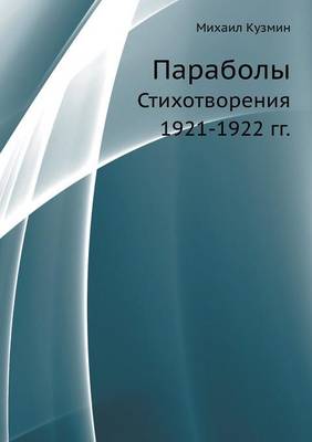 Параболы