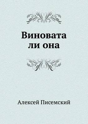 Виновата ли она