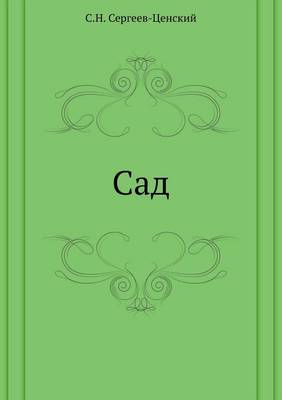 Сад