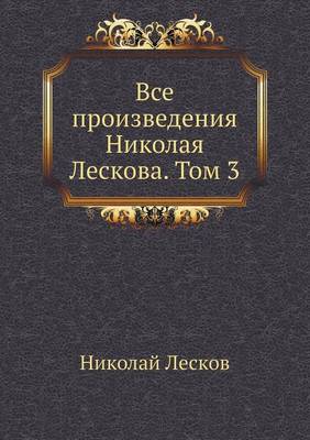 Все произведения Николая Лескова. Том 3