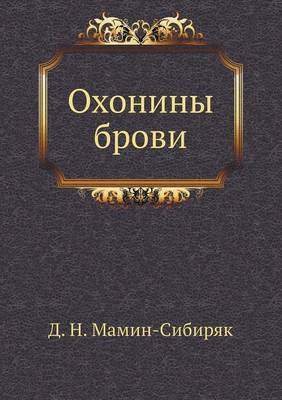 Охонины брови