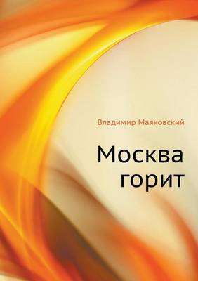 Москва горит