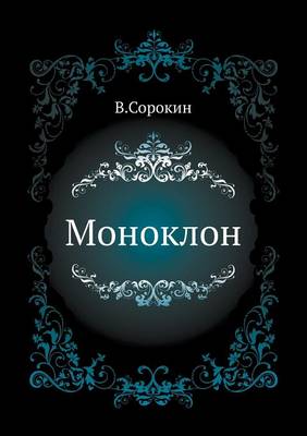 Моноклон