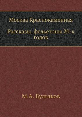 Москва Краснокаменная. Рассказы, фельетон