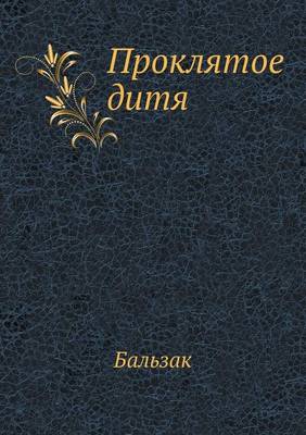 Проклятое дитя