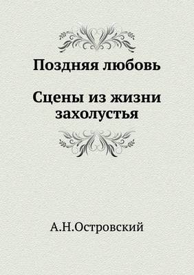 Поздняя любовь. Сцены из жизни захолустья