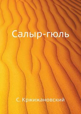 Салыр-гюль