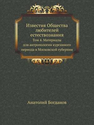 Известия Общества любителей естествозна&