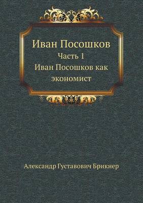 Иван Посошков