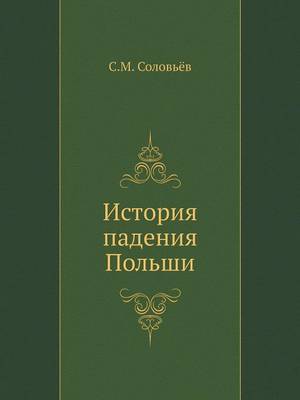 История падения Польши