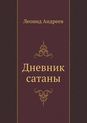 Дневник сатаны