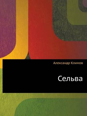 Сельва