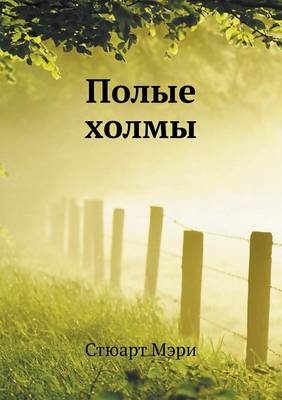 Полые холмы