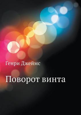 Поворот винта