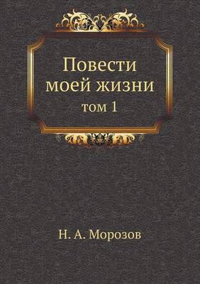 Повести моей жизни