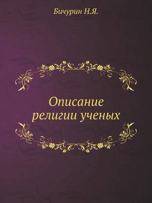Описание религии ученых