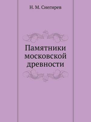 Памятники московской древности