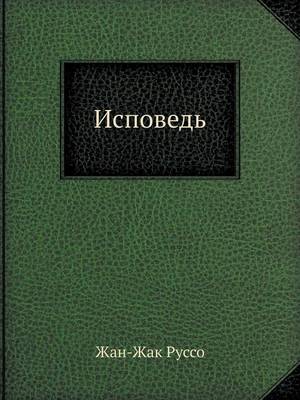 Исповедь