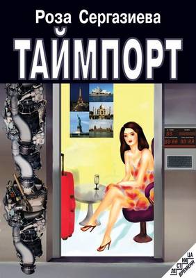 Таймпорт