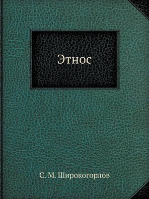 Этнос
