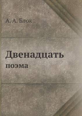 Двенадцать