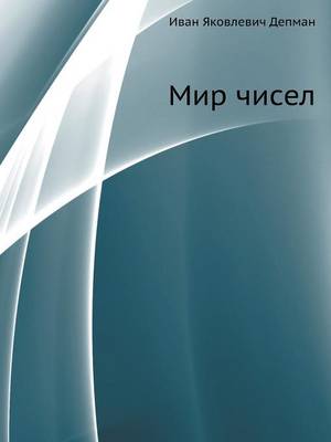 Мир чисел