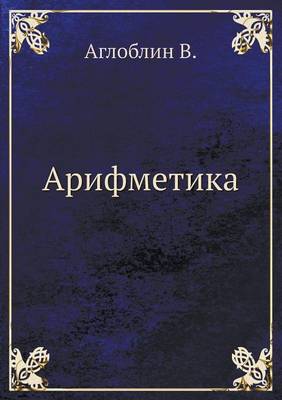 Арифметика