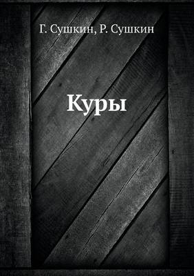 Куры