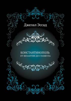 КОНСТАНТИНОПОЛЬ ОТ ВИЗАНТИИ ДО СТАМБУЛА