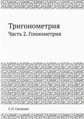 Тригонометрия