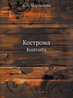 Кострома