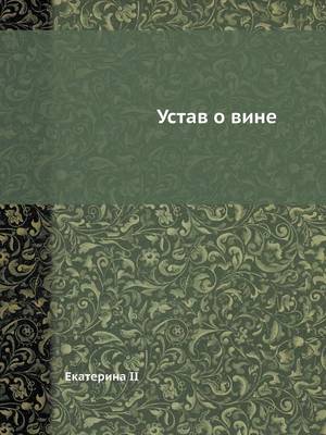 Устав о вине