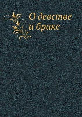 О девстве и браке