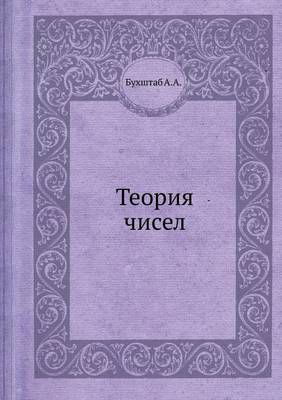 Теория чисел
