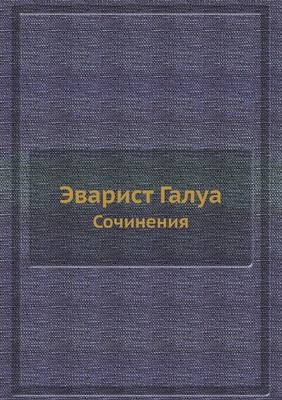Эварист Галуа
