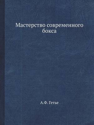 Мастерство современного бокса