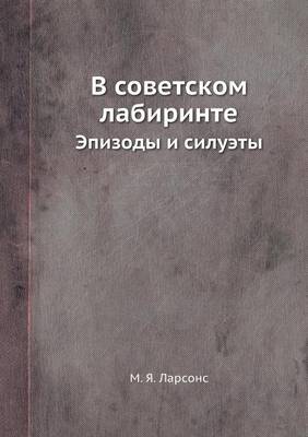 В советском лабиринте