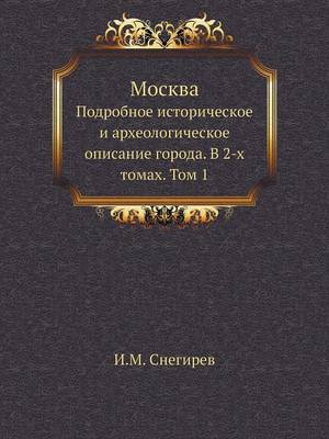 Москва. Подробное историческое и археолог