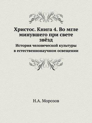Христос. Книга 4. Во мгле минувшего при свете
