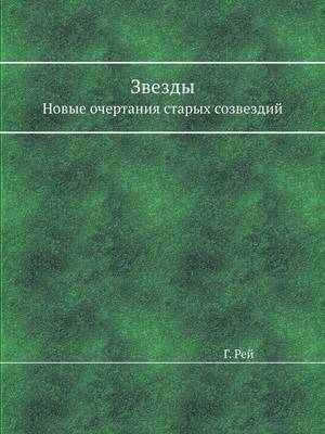 Звезды