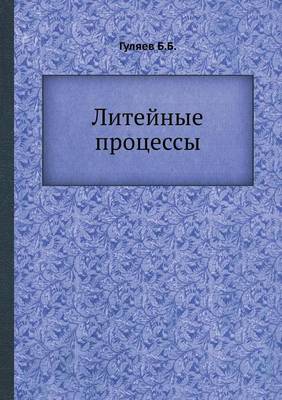 Литейные процессы