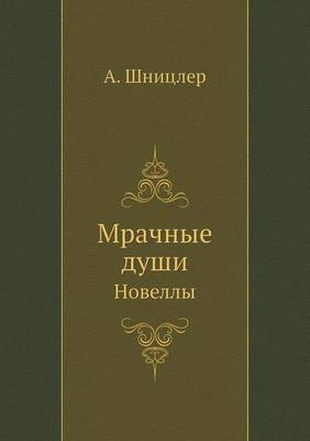 Мрачные души
