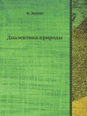 Диалектика природы