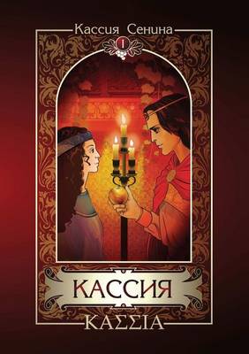 Кассия