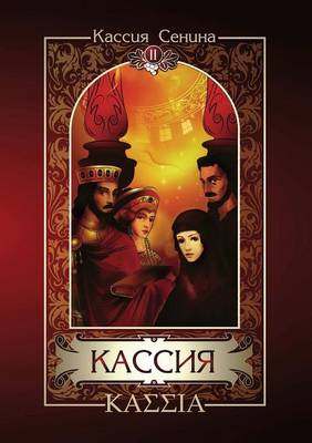 Кассия