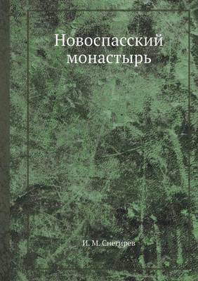 Новоспасский монастырь