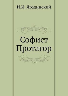 Софист Протагор