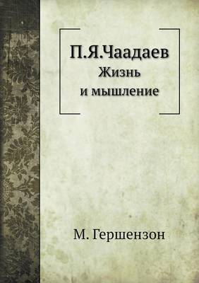 П.Я.Чаадаев