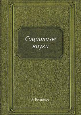 Социализм науки