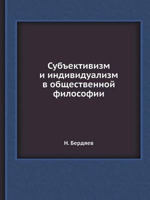 Субъективизм и индивидуализм в обществен